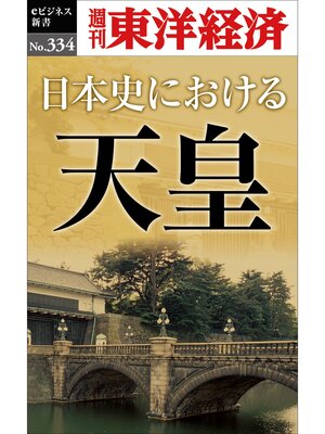 cover image of 日本史における天皇―週刊東洋経済eビジネス新書No.334